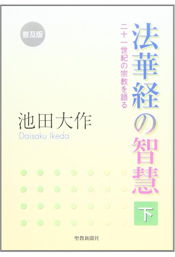 法華経の智慧: 二十一世紀の宗教を語る (中) | 池田 大作 |本 | 通販